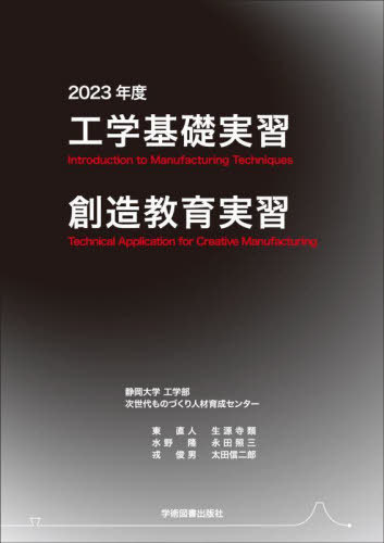 ’23 工学基礎実習・創造教育実習[本/雑誌] / 静岡大学工学部次世代ものづくり人材育成センター/著