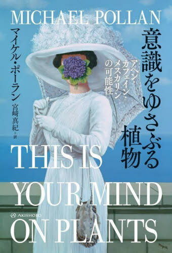 意識をゆさぶる植物 アヘン・カフェイン・メスカリンの可能性 / 原タイトル:THIS IS YOUR MIND ON PLAN..