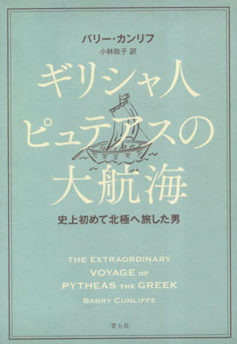 ꥷͥԥƥҳ ˾̶ˤι / ȥ:THE EXTRAORDINARY VOYAGE OF PYTHEA...