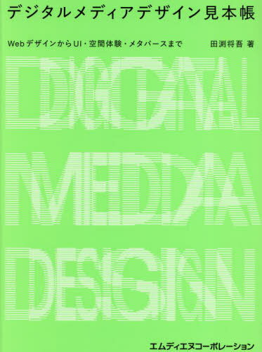 デジタルメディアデザイン見本帳 WebデザインからUI・空間体験・メタバースまで[本/雑誌] / 田渕将吾/著