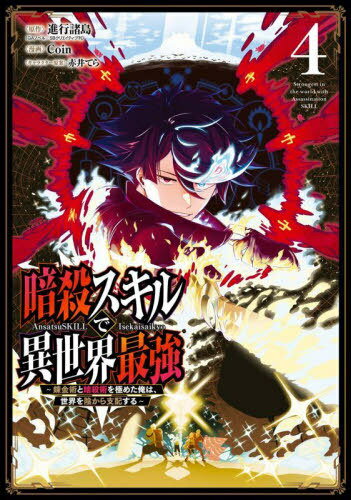 暗殺スキルで異世界最強 〜錬金術と暗殺術を極めた俺は、世界を陰から支配する〜[本/雑誌] 4 (ガンガン..