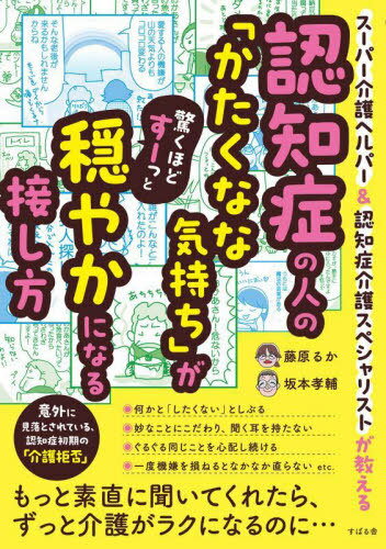 認知症の人の「かたくなな気持ち」が驚くほどすーっと穏やかになる接し方 スーパー介護ヘルパー&認知症..