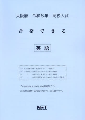 令6 大阪府合格できる 英語[本/雑誌] (高校入試) / 熊本ネット