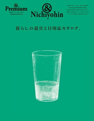 暮らしの道具と日用品カタログ。[本/雑誌] (MAGAZINE HOUSE MOOK) / マガジンハウス