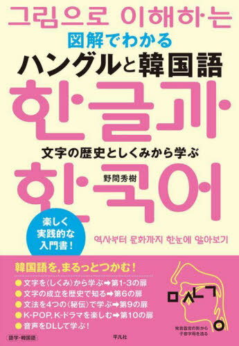図解でわかるハングルと韓国語 文字の歴史としくみから学ぶ[本/雑誌] / 野間秀樹/著