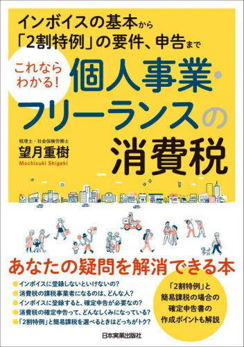 これならわかる!個人事業・フリーランスの消費税 インボイスの基本から「2割特例」の要件、申告まで[本..
