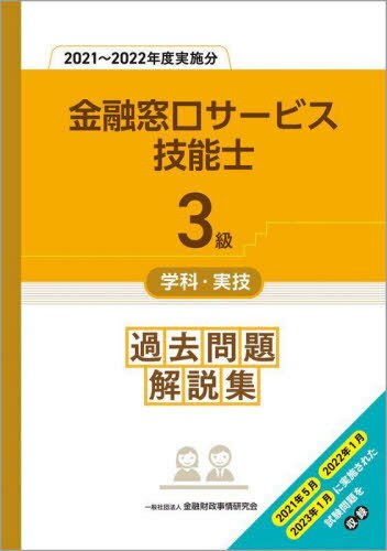 金融窓口サービス技能士3級学科・実技過去問題解説集 2021〜2022年度実施分[本/雑誌] / 金融財政事情研究会教育研修事業部/編著
