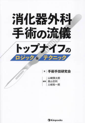 消化器外科手術の流儀 トップナイフのロジック&テクニック[本/雑誌] / 手術手技研究会/著 山崎慎太郎/..
