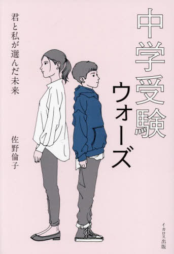 中学受験ウォーズ 君と私が選んだ未来[本/雑誌] / 佐野倫子/著