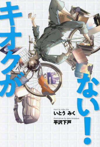 キオクがない![本/雑誌] (文研じゅべにーるYA) / いとうみく/作 平沢下戸/画