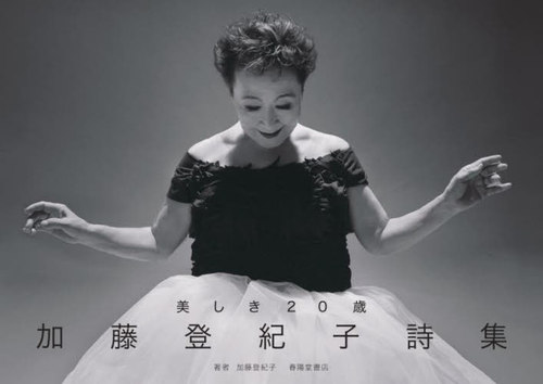 美しき20歳 加藤登紀子詩集[本/雑誌] / 加藤登紀子/著