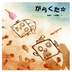 ご注文前に必ずご確認ください＜商品説明＞湘南発ポップロック×パンクバンド! がらくた☆ 待望の1st Mini ALBUM。＜アーティスト／キャスト＞がらくた☆(演奏者)＜商品詳細＞商品番号：UNCT-18Garakuta / Mirai he -Nakama to...-メディア：CD発売日：2014/11/05JAN：4560331030184未来へ 〜仲間と...〜[CD] / がらくた☆2014/11/05発売