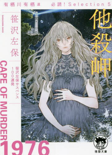 他殺岬 有栖川有栖選必読!Selection 5[本/雑誌] (徳間文庫 さ1-129 トクマの特選!) / 笹沢左保/著