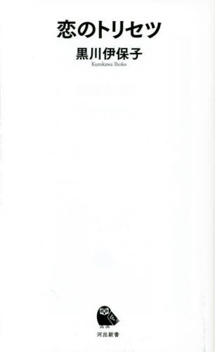 恋のトリセツ[本/雑誌] (河出新書) / 黒川伊保子/著