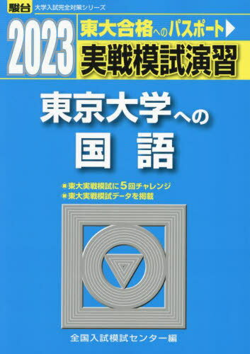 楽天市場】駿台 2022 東大 実戦問題集の通販