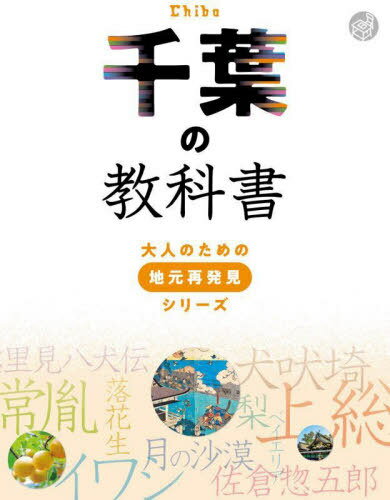 千葉の教科書[本/雑誌] (大人のための地元再発見シリーズ) / JTBパブリッシング