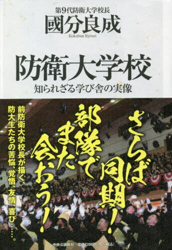 防衛大学校 知られざる学び舎の実像[本/雑誌] / 國分良成/著