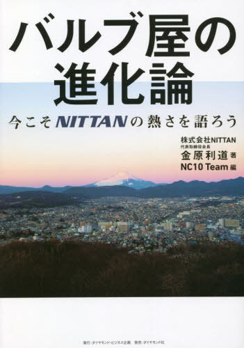 バルブ屋の進化論 今こそNITTANの熱さを語ろう[本/雑誌] / 金原利道/著 NC10Team/編