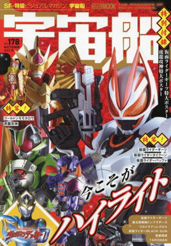 宇宙船[本/雑誌] Vol.178 仮面ライダーギーツ特集 (ホビージャパンMOOK) (単行本・ムック) / ホビージ..