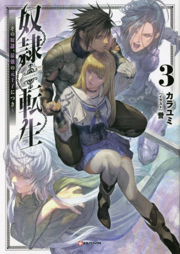 奴隷転生 〜その奴隷、最強の元王子につき〜[本/雑誌] 3 (Kラノベブックス) / カラユミ/〔著〕