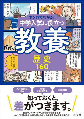 中学入試に役立つ教養歴史160[本/雑誌] (マンガでわかる!) / 旺文社のサムネイル