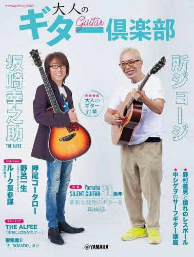 大人のギター倶楽部[本/雑誌] (ヤマハムックシリーズ) / ヤマハミュージックエンタテインメントホール..