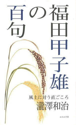 福田甲子雄の百句 風土に対う直ごころ[本/雑誌] / 瀧澤和治/著