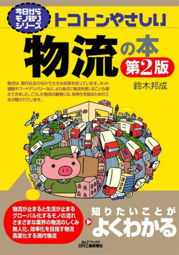 トコトンやさしい物流の本 第2版[本/雑誌] (B&Tブックス) / 鈴木邦成/著