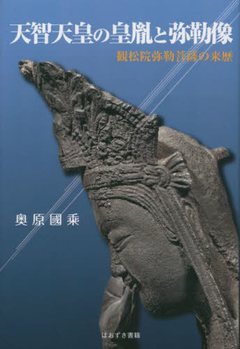 天智天皇の皇胤と弥勒像 観松院弥勒菩薩の来歴[本/雑誌] / 奥原國乘/著