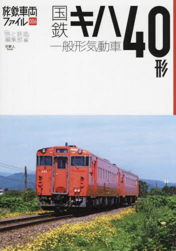 国鉄キハ40形一般形気動車[本/雑誌] (旅鉄車両ファイル) / 「旅と鉄道」編集部/編