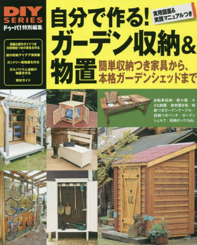 自分で作る!ガーデン収納&物置 収納家具からガーデンシェッドまで 木取り表&実用図面つき実践マニュア..