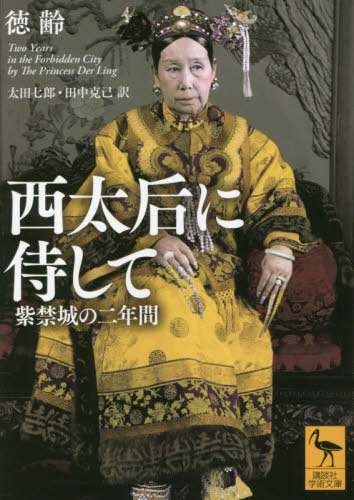 西太后に侍して 紫禁城の二年間 / 原タイトル:Two Years in the Forbidden City[本/雑誌] (講談社学術文庫) / 徳齢/〔著〕 太田七郎/訳 田中克己/訳