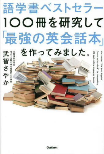 語学書ベストセラー100冊を研究して「最強の英会話本」を作ってみました。[本/雑誌] / 武智さやか/著