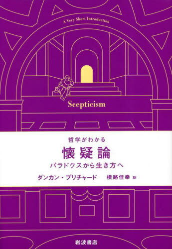 哲学がわかる懐疑論[本/雑誌] / ダンカン・プリチャード/〔著〕 横路佳幸/訳