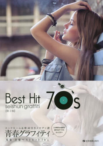 青春グラフィティ邦楽・洋楽ベス 70’s[本/雑誌] / 全音楽譜出版社