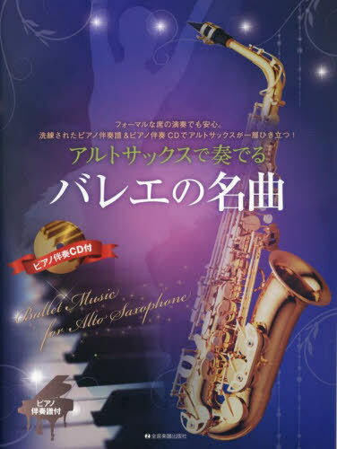 アルトサックスで奏でるバレエの名曲[本/雑誌] / 全音楽譜出版社