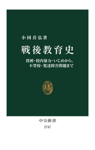 楽天ネオウィング 楽天市場店戦後教育史 貧困・校内暴力・いじめから、不登校・発達障害問題まで[本/雑誌] （中公新書） / 小国喜弘/著