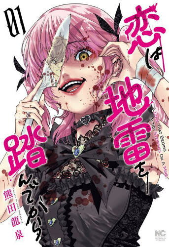 恋は地雷を踏んでから[本/雑誌] 1 (ニチブン・コミックス) (コミックス) / 熊田龍泉