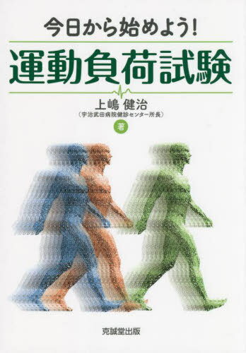 今日から始めよう!運動負荷試験[本/雑誌] / 上嶋健治/著