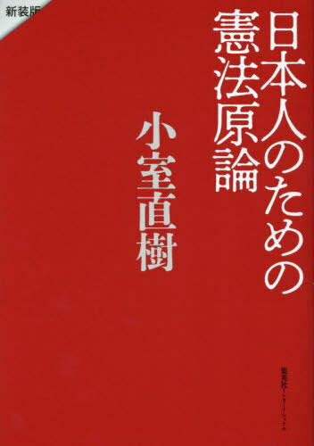 日本人のための憲法原論 新装版[本/雑誌] / 小室直樹/著(3)
