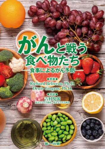 臘ʪ ˤ뤬ͽ / ȥ:LES ALIMENTS CONTRE LE CANCER Ǥ()...