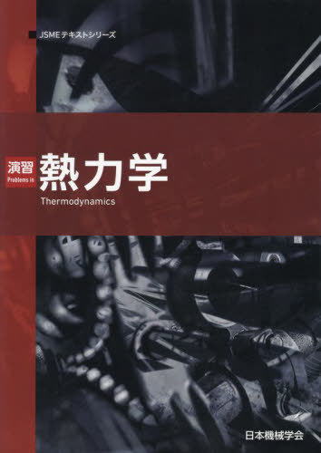 演習 熱力学[本/雑誌] (JSMEテキストシリーズ) / 日本機械学会/著
