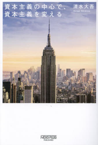 楽天ネオウィング 楽天市場店資本主義の中心で、資本主義を変える[本/雑誌] / 清水大吾/著