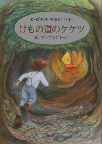 けもの道のケケツ[本/雑誌] / ヨシプ・ヴァンドット/作 佐々木とも子/訳 イヴァン・ゴドレール/訳 三好真理/装釘・挿画