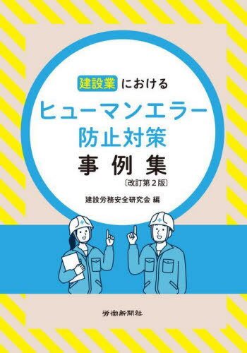 ヒューマンエラー防止対策事例集[本/雑誌] / 建設労務安全研究会/編