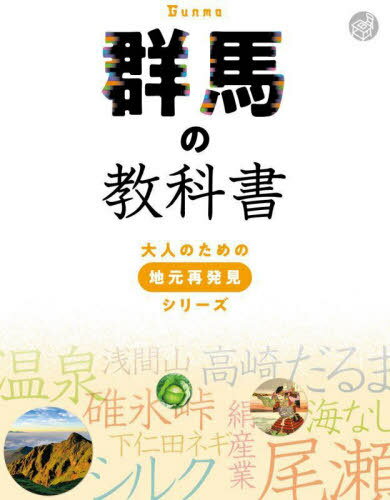 群馬の教科書[本/雑誌] (大人のための地元再発見シリーズ) / JTBパブリッシング(3)