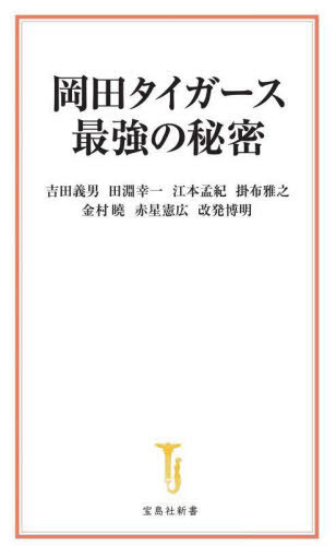 岡田タイガース最強の秘密[本/雑誌] (宝島社新書) / 吉田義男/著 田淵幸一/著 江本孟紀/著 掛布雅之/著 金村曉/著 赤星憲広/著 改発博明/著