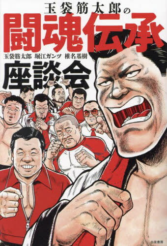 玉袋筋太郎の闘魂伝承座談会[本/雑誌] / 玉袋筋太郎/著 堀江ガンツ/著 椎名基樹/著