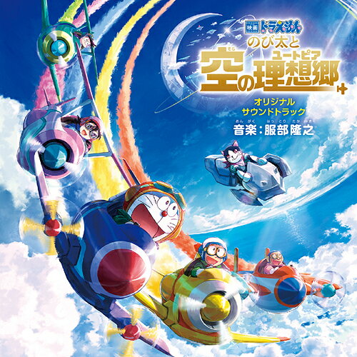 「映画ドラえもん のび太と空の理想郷(ユートピア)」 オリジナル・サウンドトラック[CD] / アニメサントラ (音楽: 服部隆之)