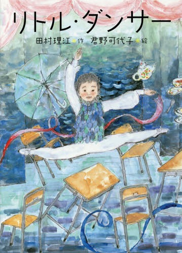 リトル・ダンサー[本/雑誌] / 田村理江/作 君野可代子/絵